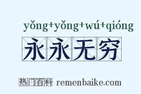 永永无穷是什么意思的图片